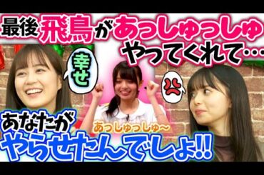 【生田絵梨花】卒業前に【齋藤飛鳥】のあっしゅっしゅが見たくて…【乃木坂46】