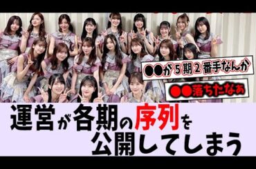運営が各期の序列を公開してしまう【乃木坂46】