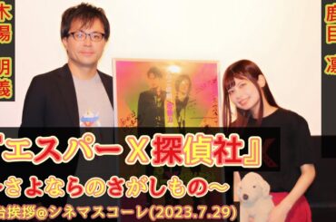『エスパーＸ探偵社 〜さよならのさがしもの〜』舞台挨拶／鹿目凛(でんぱ組.inc)木場明義監督@シネマスコーレ(2023.7.29)
