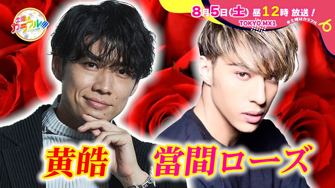 【8月5日(土)昼12時】放送!土曜はカラフル!!! 番宣(ゲスト:黄皓&當間ローズ) 【8月5日(土)昼12時】放送!土曜はカラフル!!! 番宣(ゲスト:黄皓&當間ローズ)