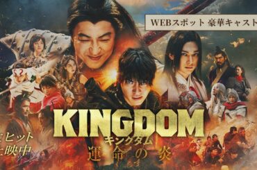 映画『キングダム 運命の炎』WEBCM〈豪華キャスト篇〉【大ヒット上映中！】