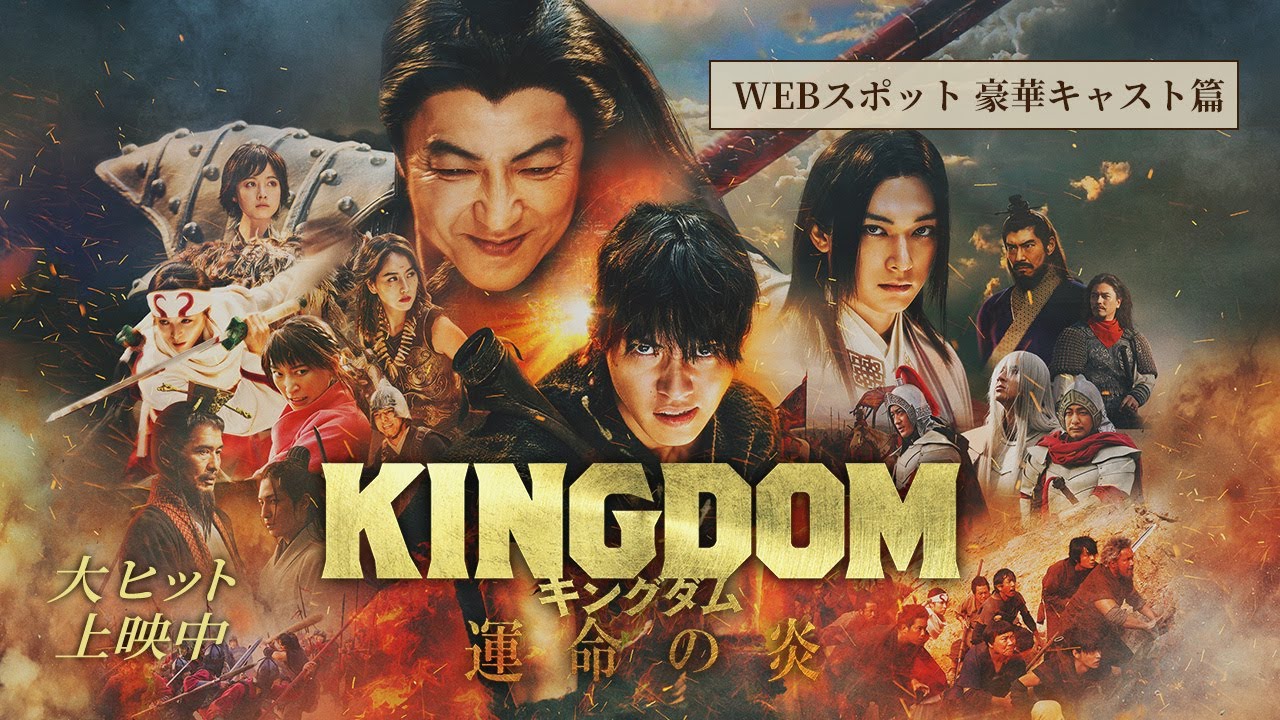 映画『キングダム 運命の炎』WEBCM〈豪華キャスト篇〉【大ヒット上映中!】 映画『キングダム 運命の炎』WEBCM〈豪華キャスト篇〉【大ヒット上映中!】
