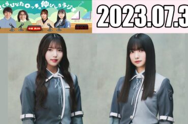 【2023.07.31】さくらひなたロッチの伸びしろラジオ【上村莉菜・大園玲（櫻坂46）】