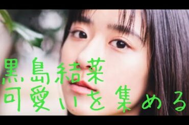 【黒島結菜】可愛いを集める