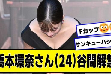 橋本環奈さん（24）解禁!!【なんJ.なんG.5ch.2chネットの反応】