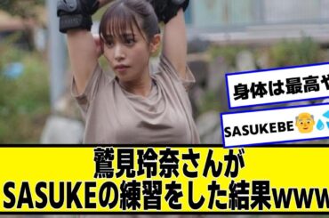 鷲見玲奈さんがSASUKEの練習をした結果wwwwwww【なんJ.なんG.5ch.2chネットの反応】