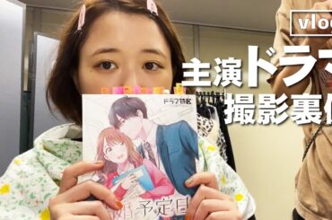 【vlog】主演ドラマの撮影裏側、お見せします！