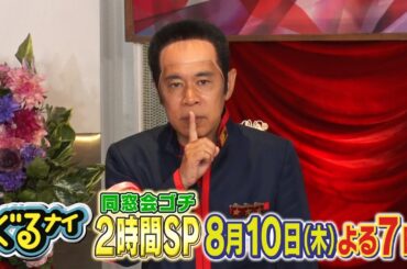 【公式】ぐるナイ 元ゴチメンバー大集合！お盆同窓会ゴチ！2時間SP 8月10日木曜よる7時放送