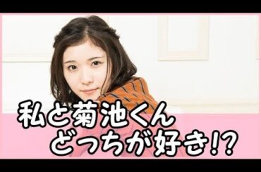 松岡茉優がリスナーに問う「私と菊池風磨くんどっちが好き！？」ｗ