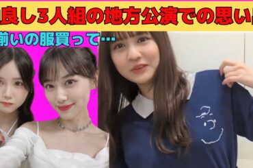 【中村麗乃】山下美月、伊藤理々杏の仲良し3人組の地方公演思い出/文字起こし（乃木坂46・のぎおび）