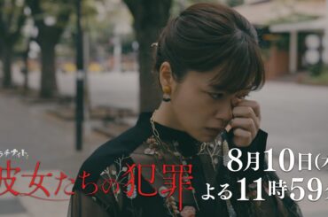 【木曜ドラマ】深川麻衣×前田敦子×石井杏奈『彼女たちの犯罪』第4話60秒PR解禁！【8月10日（木）よる11時59分】