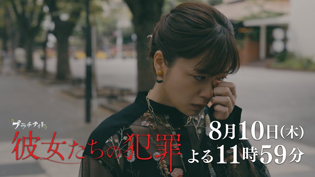 【木曜ドラマ】深川麻衣×前田敦子×石井杏奈『彼女たちの犯罪』第4話60秒PR解禁!【8月10日(木)よる11時59分】 【木曜ドラマ】深川麻衣×前田敦子×石井杏奈『彼女たちの犯罪』第4話60秒PR解禁!【8月10日(木)よる11時59分】