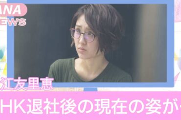【元NHK】近江友里恵のNHK退社理由がヤバすぎる！極秘結婚や現在の職業に一同驚愕！