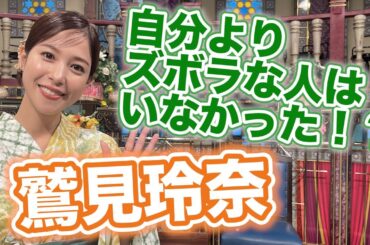 【鷲見玲奈】自分よりズボラな人はいなかった！？【踊る!さんま御殿!!公式】