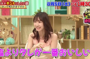 AKB48 柏木由紀  出演【川島明の芸能界㊙通信簿】8月5日(土)13:30から放送（第7回）「話せば長くなりますが、【これって考えすぎですか！？】SP」”損得で生きるアイドル”編