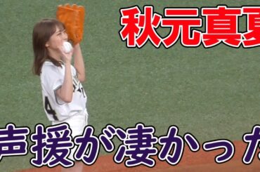 【声援が凄い】秋元真夏さん　始球式