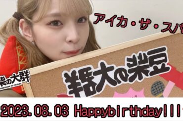 アイカ・ザ・スパイ生誕動画　18歳（24歳）おめでとう！！