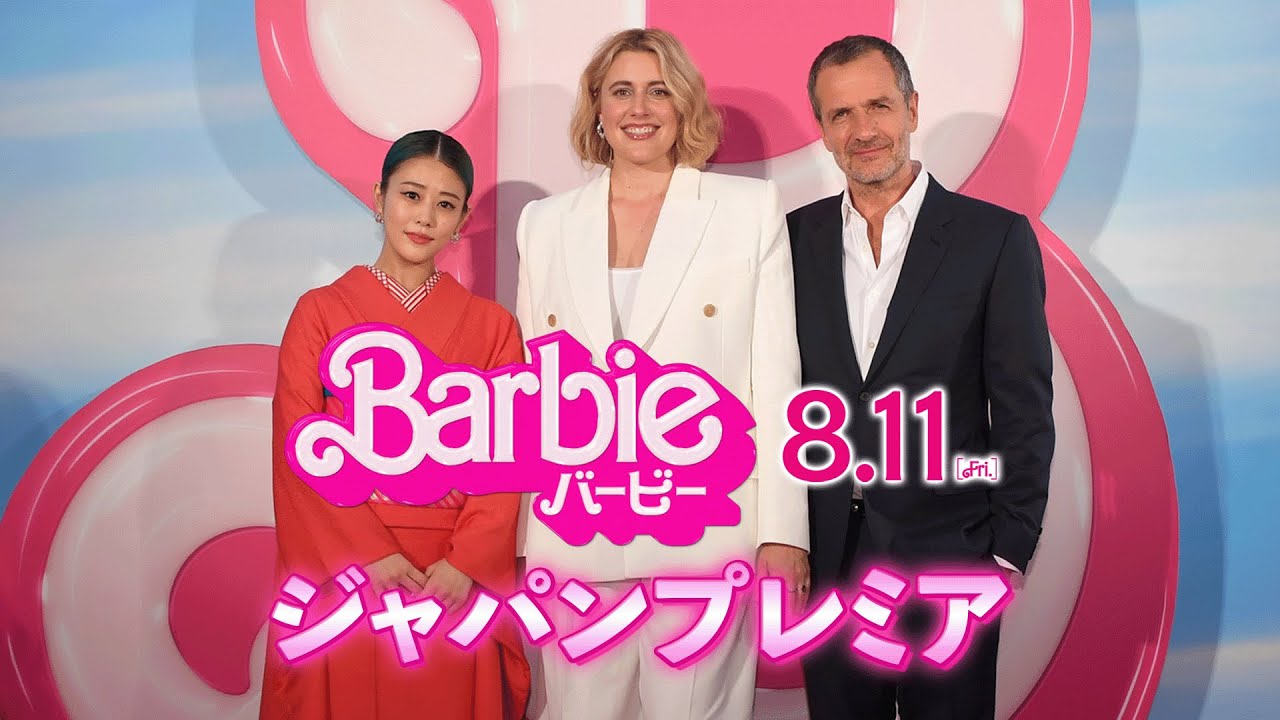 映画『バービー』ジャパンプレミア試写会舞台挨拶 映画『バービー』ジャパンプレミア試写会舞台挨拶