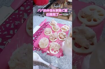 任務完了🥕  パパ弁当&家族ご飯   #shorts
