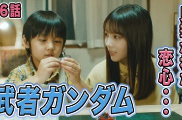 【期間限定】第6話「８歳のパイセン」与田祐希 量産型リコ-プラモ女子の人生組み立て記-【武者ガンダム】｜テレビ東京【公式】