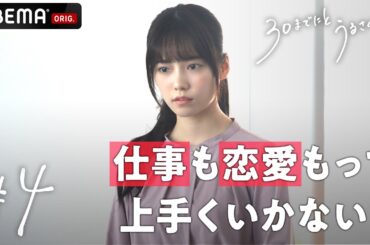 相田(島崎遥香)の衝撃の秘密が明かされる!?新ドラマ【30までにとうるさくて💋4話】｜毎週木曜22時アベマで放送中！
