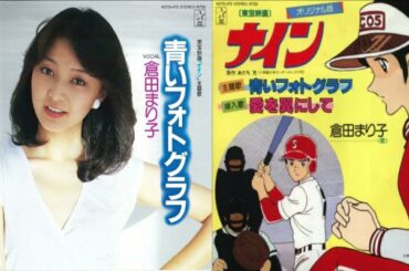 青いフォトグラフ 倉田まり子「ナイン」OP【歌詞付き】Nine OP Blue Photography Mariko Kurata