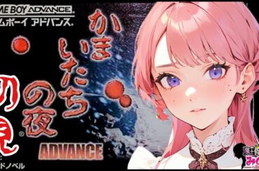 【GBAかまいたちの夜】AVG初心者でガチ初見がリスナー投票No.1のゲームを丁寧に遊ぶ！！