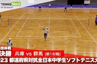 2023都道府県全中 女子団体/準決勝 竹平・石中(兵庫)vs髙山・村上(群馬)