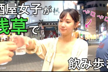 【浅草】酒屋女子が浅草で飲み歩きしたら記憶なくしたw