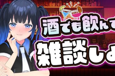 【#雑談 】 お部屋で涼しく酒飲み雑談🍶まったりお話しましょう♪お悩みがある方いらっしゃ〜い【VTuber 波澄りお】