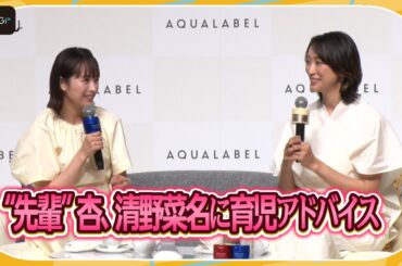 杏、“先輩ママ”として清野菜名に育児のアドバイスも　2人で“ご褒美時間”トーク　アクアレーベルお披露目発表会