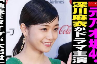 元 乃木坂46 ・ 深川麻衣 が ドラマ主演 「 地味なタイプ が 大出世 」 NEWSポストセブン