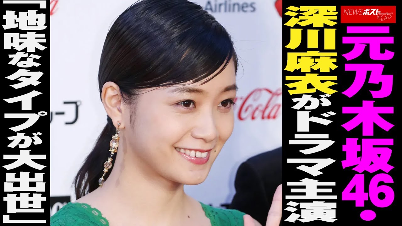 元 乃木坂46 ・ 深川麻衣 が ドラマ主演 「 地味なタイプ が 大出世 」 NEWSポストセブン 元 乃木坂46 ・ 深川麻衣 が ドラマ主演 「 地味なタイプ が 大出世 」 NEWSポストセブン