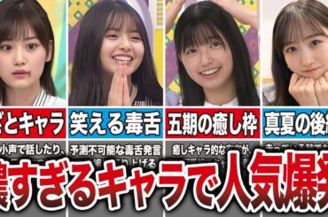 【設楽のおかげ】濃すぎるキャラで人気が爆発した乃木坂メンバー8選（山下美月、齋藤飛鳥、五百城茉央、一ノ瀬美空、他）