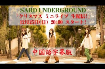 SARD UNDERGROUND クリスマス ミニライブ（中国語字幕版）