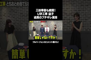 【二度とそんなこと言うんじゃねぇ】「U字工事とちおとめドッキリ」フルバージョンは説明&コメント欄から！ #NOBROCKTV #佐久間宣行 #U字工事 #工藤美桜 #松井佐祐里 #shorts