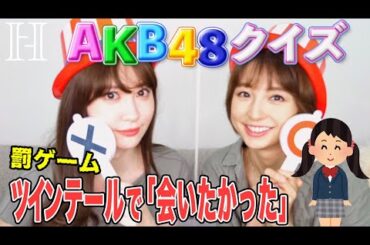 【AKB48クイズ👑】麻里子様vsこじはるで対決してみた！【コラボ】