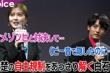 赤楚衛二がネタバレ避け「ピー」連発で自主規制も…あっさり解く白石麻衣