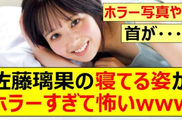 【乃木坂46】佐藤璃果の寝てる姿がホラーすぎて怖いwww【ネットの反応】【反応集】