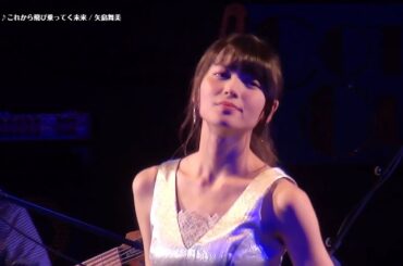 矢島舞美 これから飛び乗ってく未来 at Hello! Project 20周年記念前夜祭～One by One～ 矢島舞美 Solo Live ～my self～ 20171102