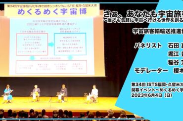 さあ、あなたも宇宙旅行へ〜誰でも気軽に宇宙へ行ける世界を創るには〜