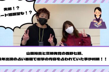 山田裕貴と交際発覚の西野七瀬、去年出演の占い番組で衝撃の内容を占われていた事が判明