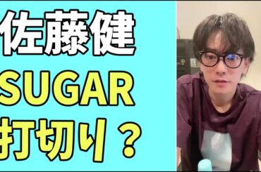 佐藤健　「SUGAR」とうとう打切り？