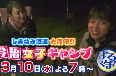 【岡田・飯田キャンプ中動画!!】2021-03-10（水）よるマチ！▽しまなみ海道 大満喫 今治 女子キャンプ