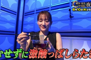 夜会新企画「夜会カジノ」 8月10日（木）『櫻井・有吉THE夜会』【TBS】綾瀬はるか激酸っぱしらたきに挑戦！