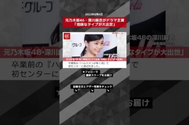 元乃木坂46・深川麻衣がドラマ主演「地味なタイプが大出世」 NEWSポストセブン【ショート動画】 #shorts