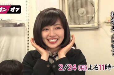 次回（2/24放送）のいたくろむらせのオンとオフは？