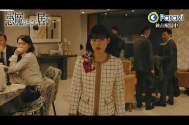 😈悪魔はそこに居る 第8話  | 3/23(木)19:00よりParaviで独占配信【予告】
