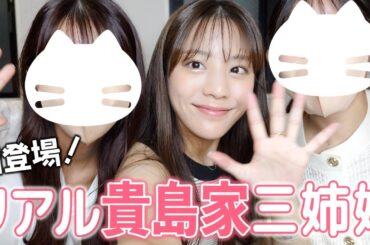 【初登場】リアル貴島家三姉妹で初トーク！ 妹が姉へ〇〇な本音ぶちまけた…