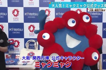 【大阪・関西万博】”ミャクミャク”初の公式グッズが大人気！